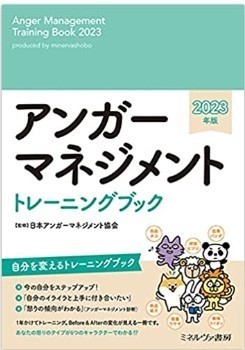 アンガーマネジメント応用講座 - キャリア開発・人材育成支援